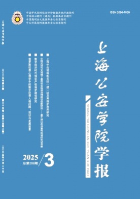 上海公安学院学报杂志